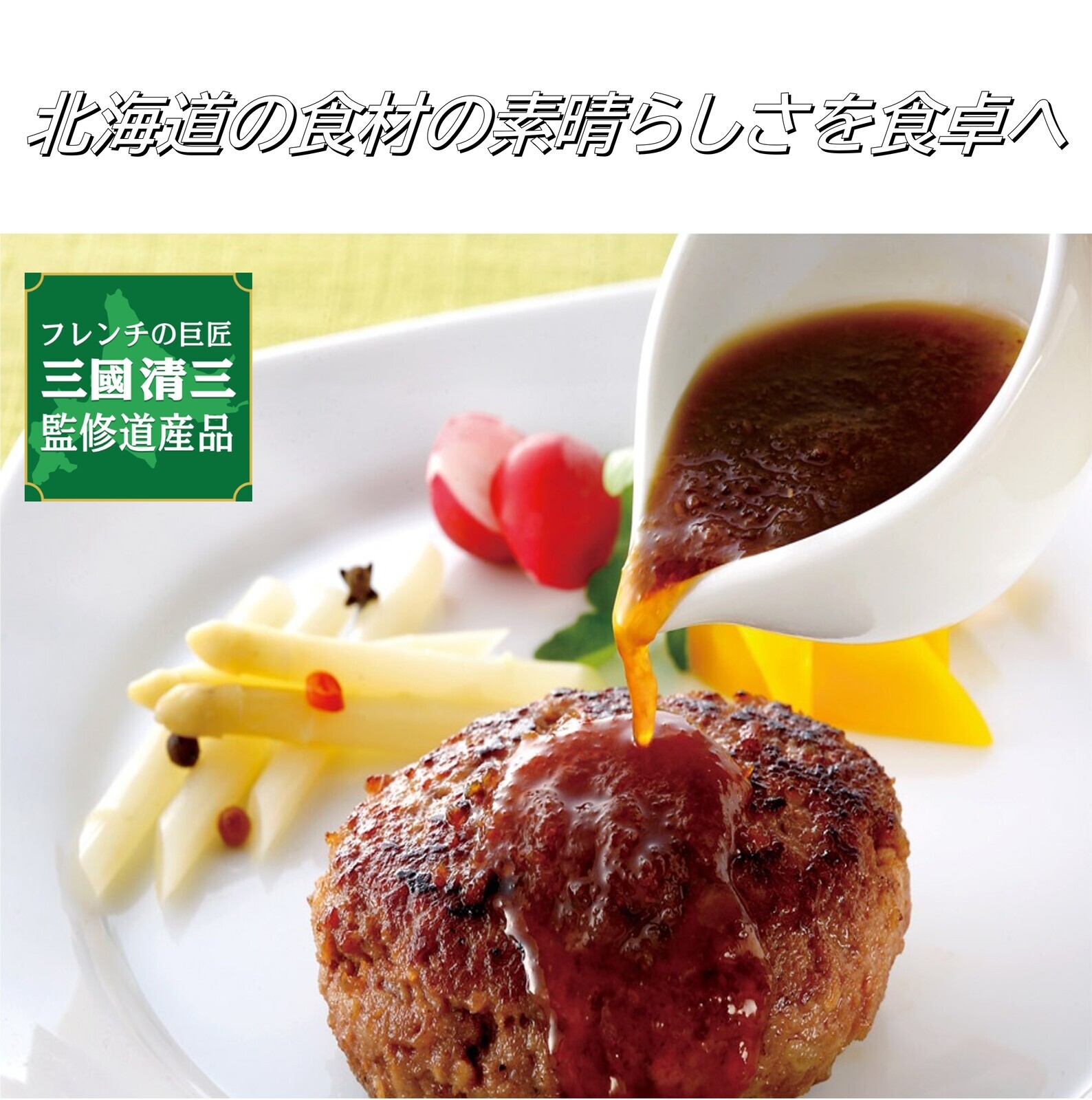 三國監修　調味料セット