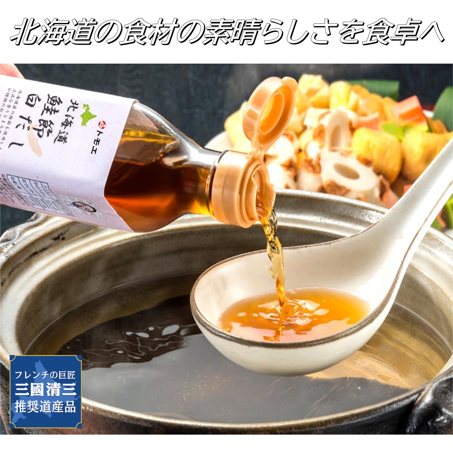 三國推奨 北海道だし＆ドレッシングセット | 三國清三セレクション