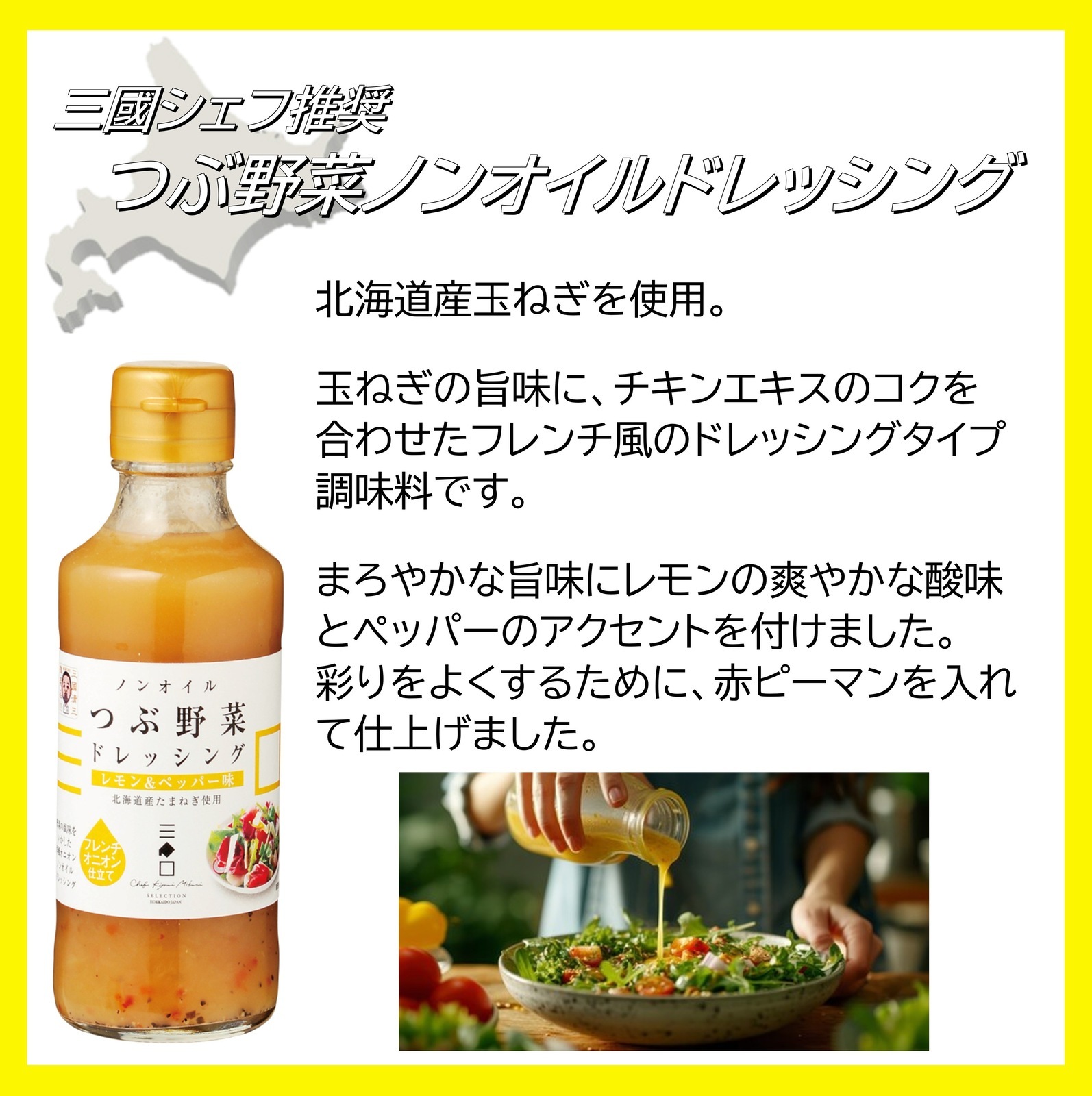 三國推奨 北海道だし＆ドレッシングセット | 三國清三セレクション