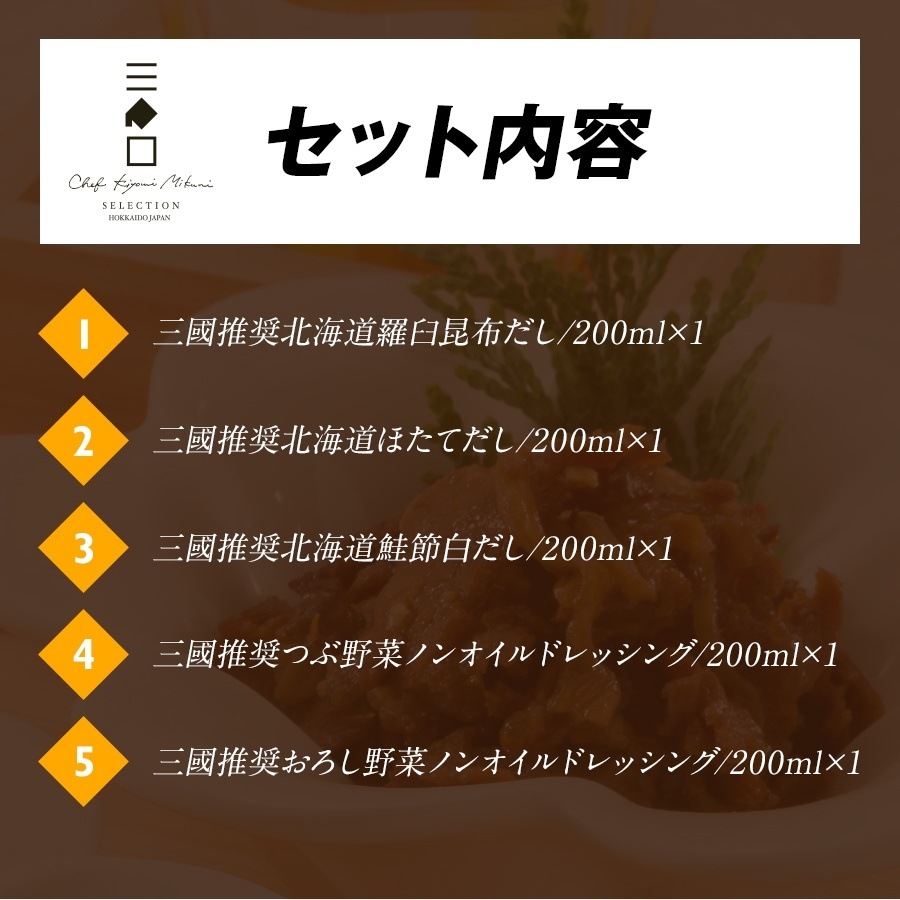 三國推奨 北海道だし&ドレッシングセット