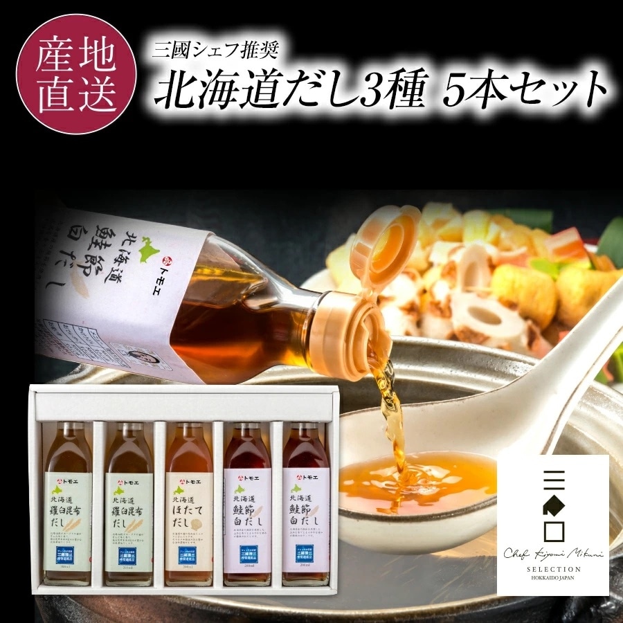 三國推奨 北海道だし3種5本セット | 三國清三セレクション | めしきき