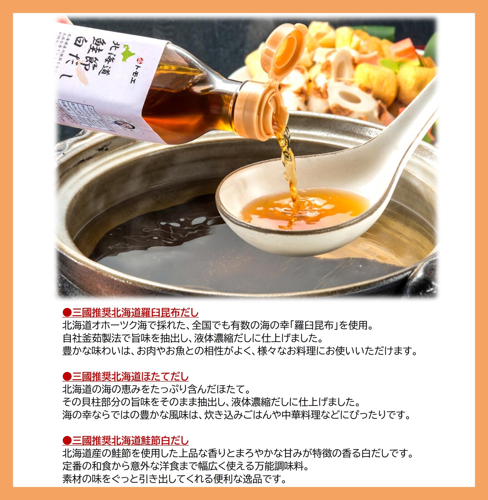 三國推奨 北海道だし3種5本セット | 三國清三セレクション | めしきき