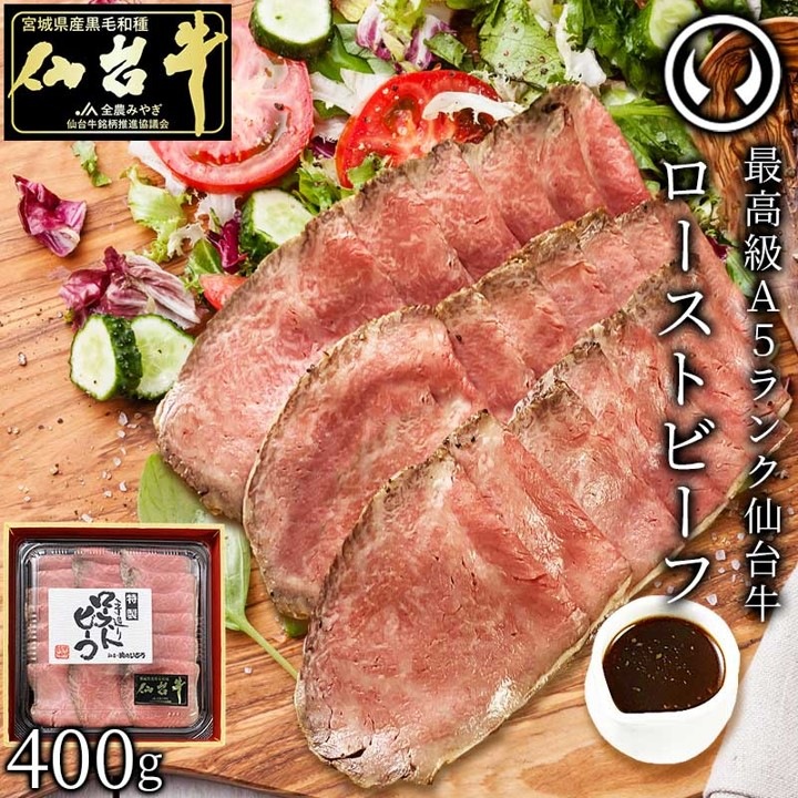 仙台牛プレミアムローストビーフ400g