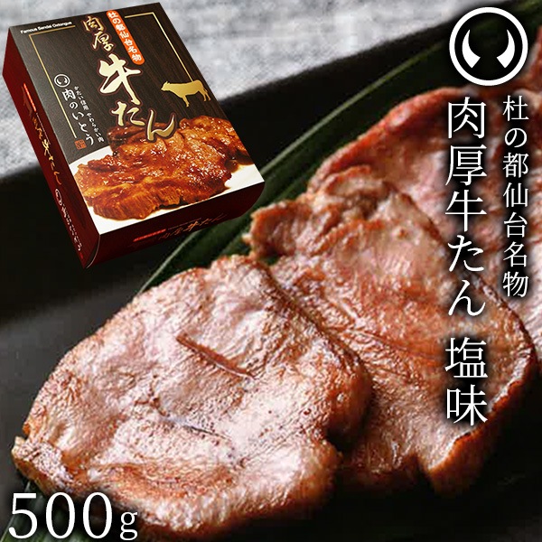 杜の都 仙台 名物 肉厚牛たん 塩味 500g