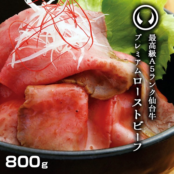 仙台牛プレミアムローストビーフ800g