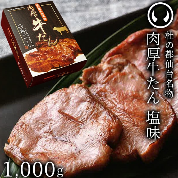 杜の都 仙台 名物 肉厚牛たん 塩味 1000g