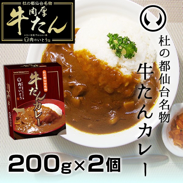 仙台名物　牛たんカレー2個