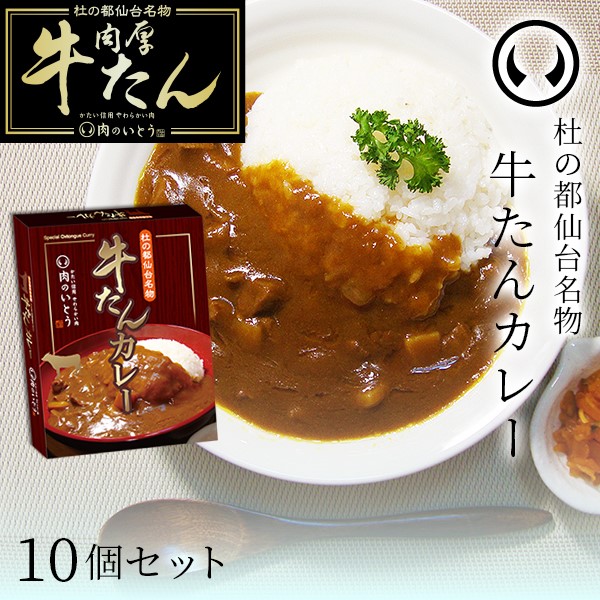 仙台名物　牛たんカレー10個