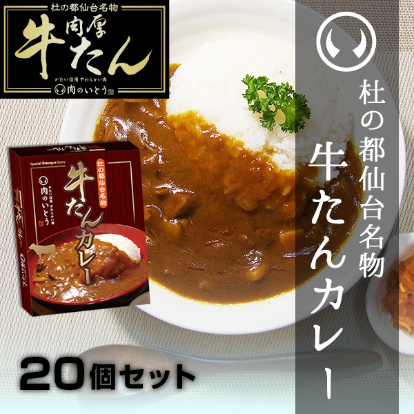 仙台名物　牛たんカレー20個