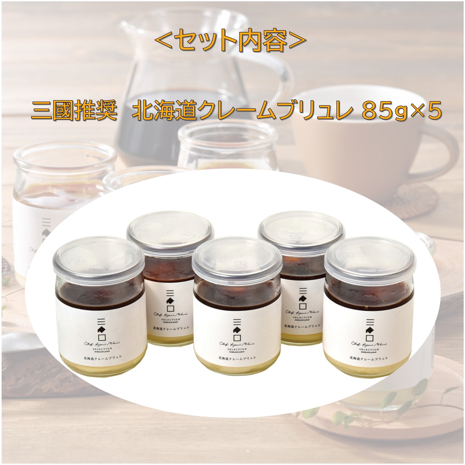 三國推奨 北海道クレームブリュレセット | 三國清三セレクション