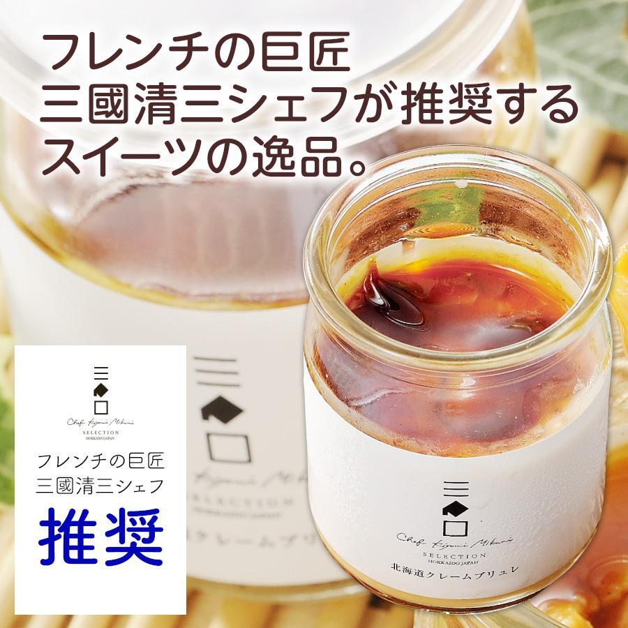 三國推奨 北海道クレームブリュレセット | 三國清三セレクション