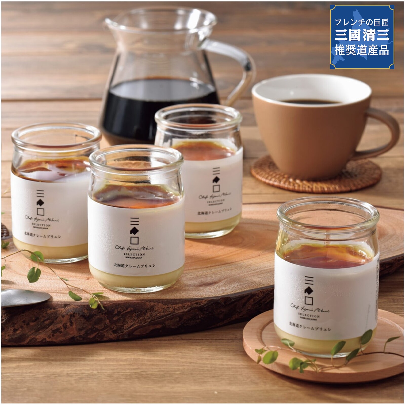三國推奨 北海道クレームブリュレセット | 三國清三セレクション