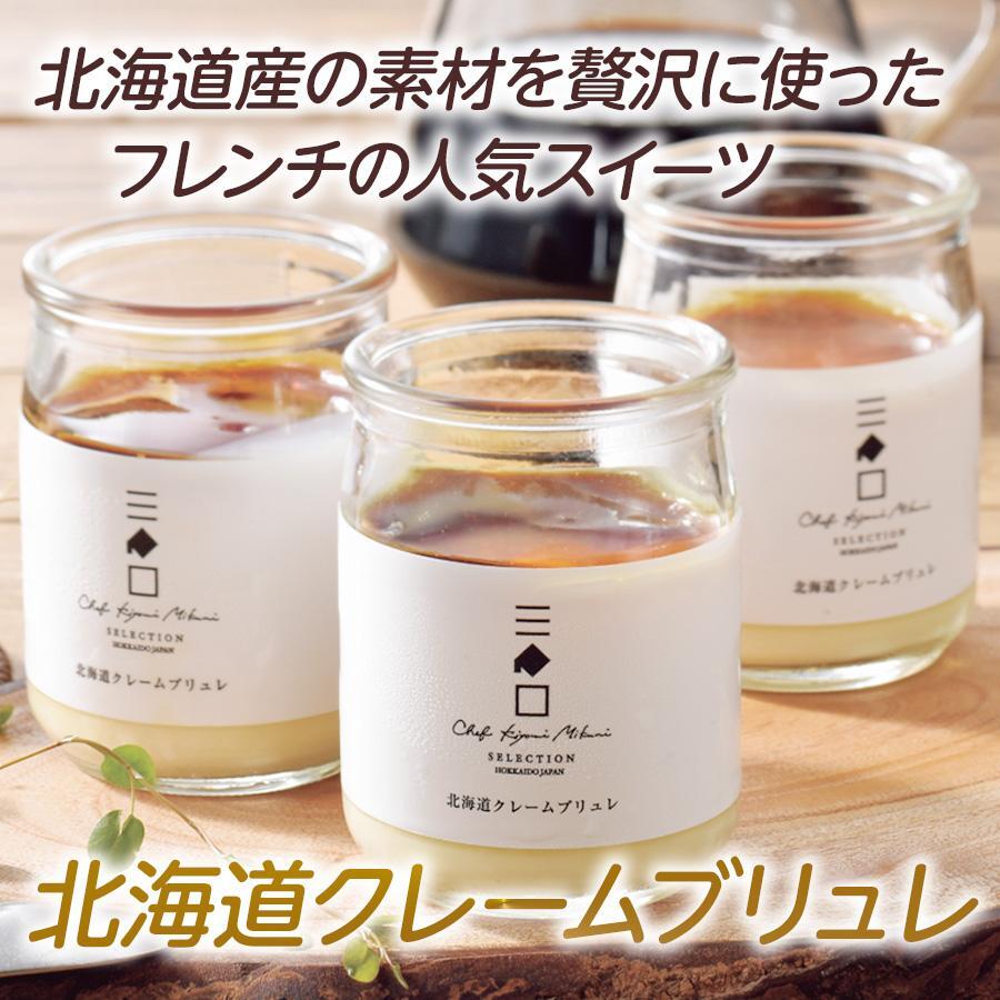 三國推奨 北海道クレームブリュレセット | 三國清三セレクション