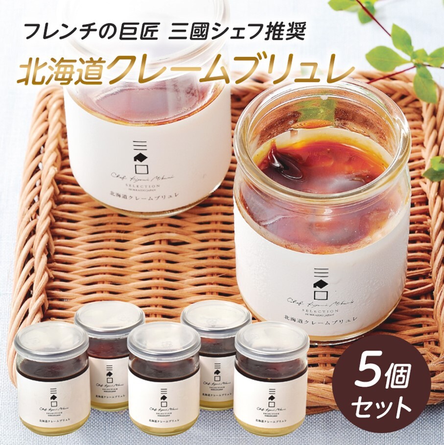 三國推奨 北海道クレームブリュレセット | 三國清三セレクション