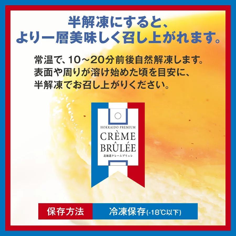 三國推奨　北海道クレームブリュレセット