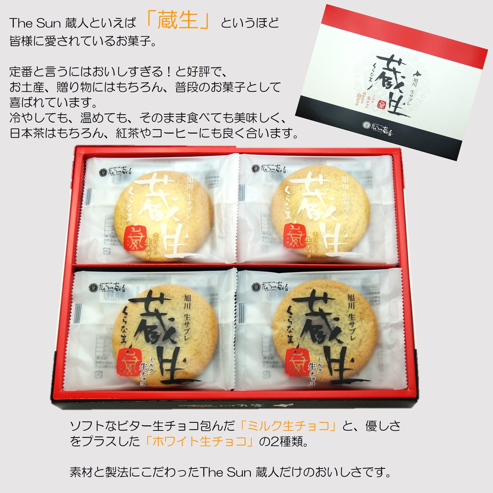 [The Sun 蔵人]蔵生詰合せ16枚入