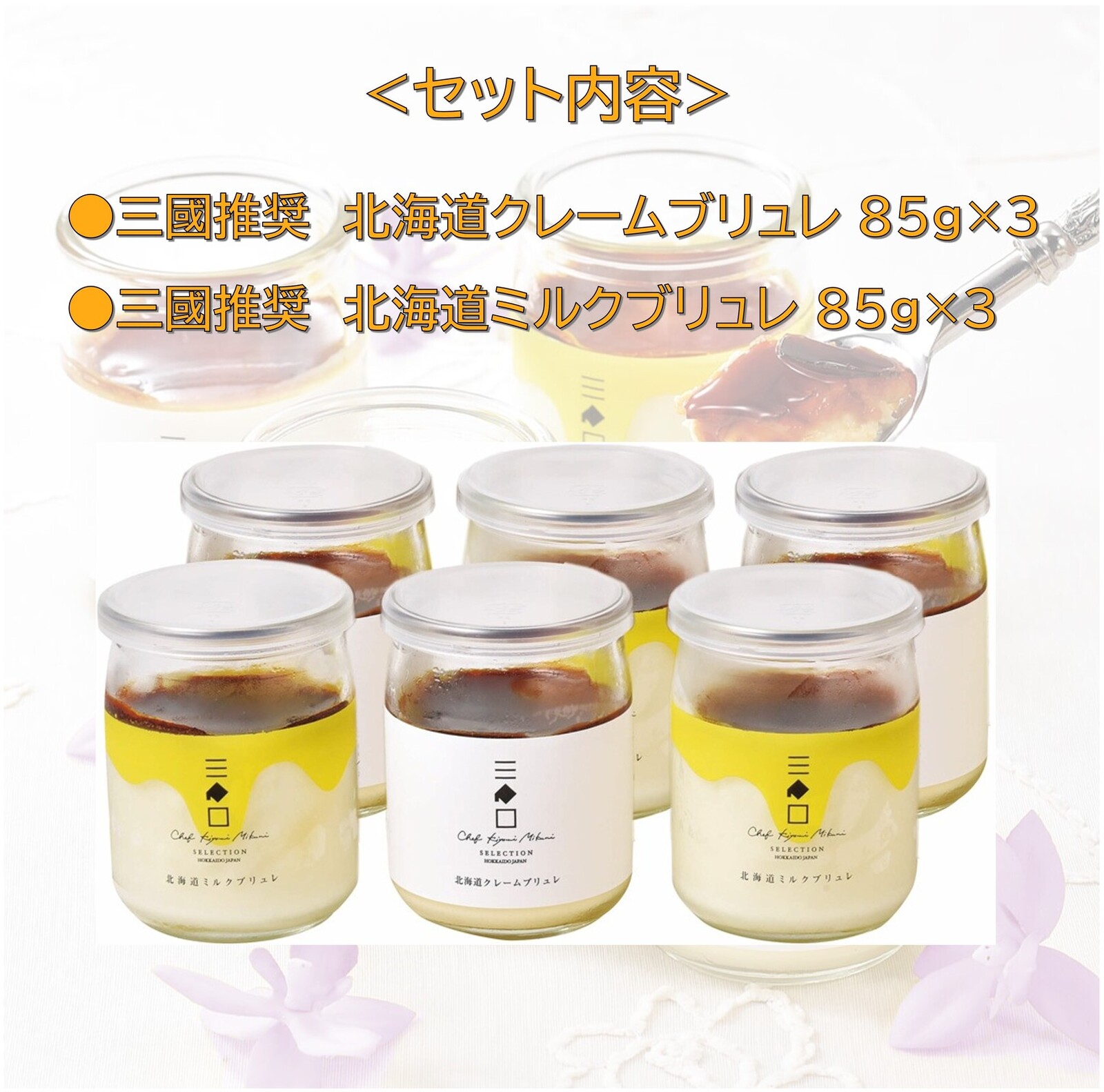 三國推奨 北海道クレームブリュレ・ミルクブリュレセット | 三國清三