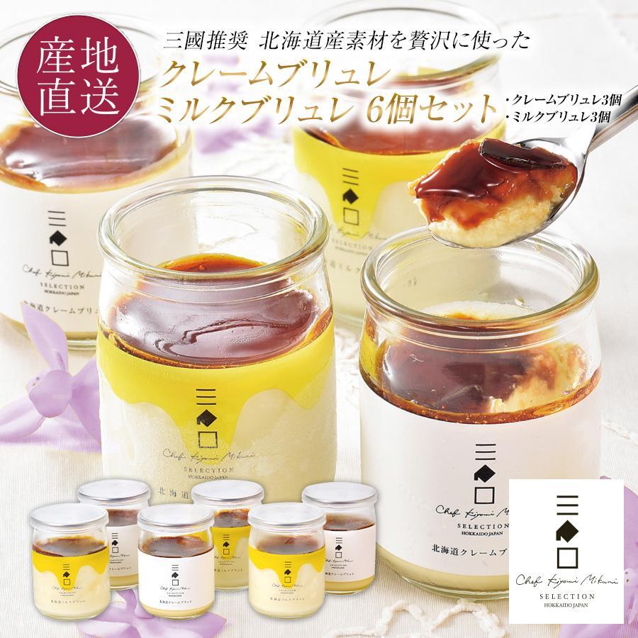 三國推奨　北海道クレームブリュレ・ミルクブリュレセット