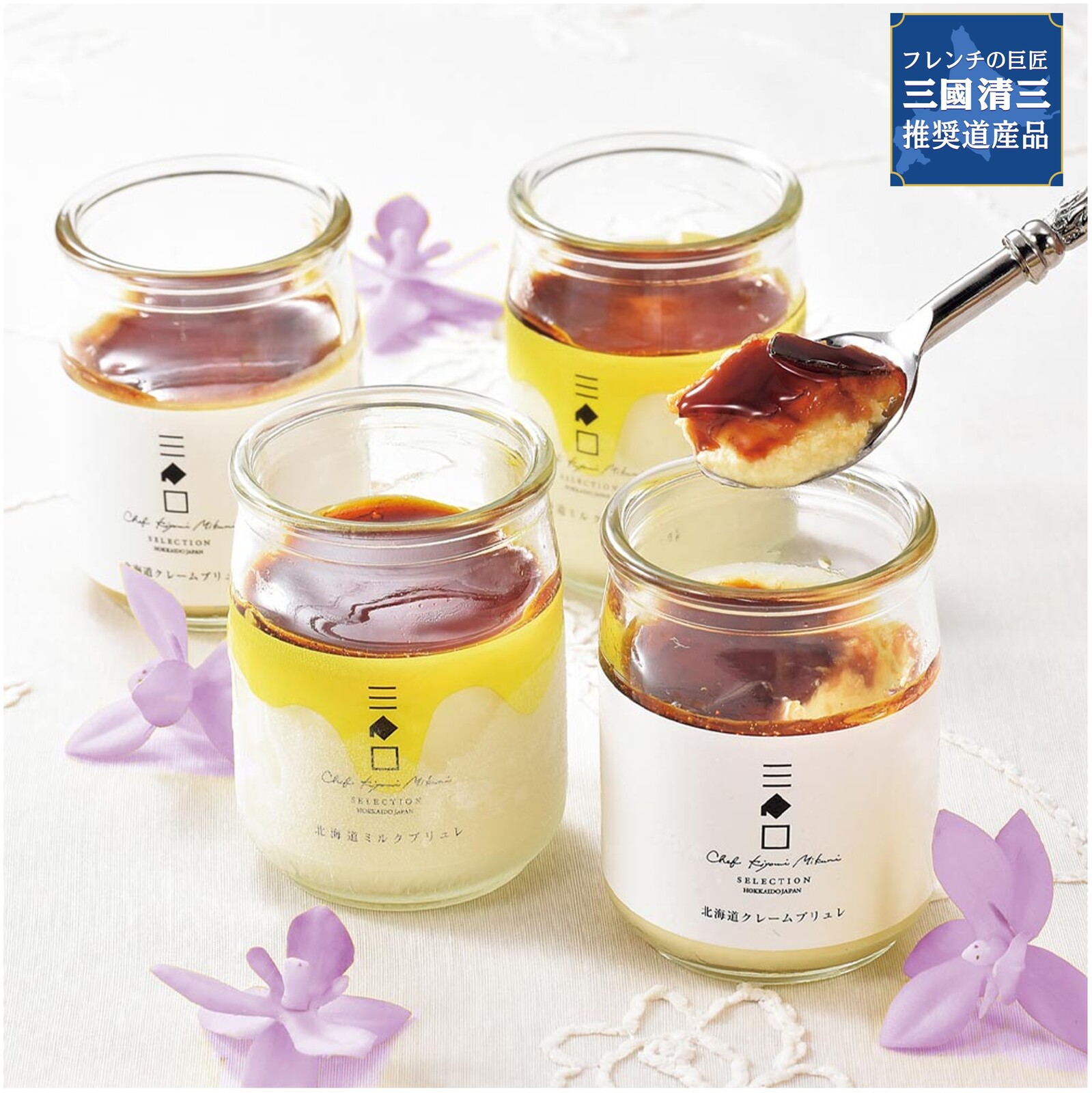 三國推奨 北海道クレームブリュレ・ミルクブリュレセット | 三國清三