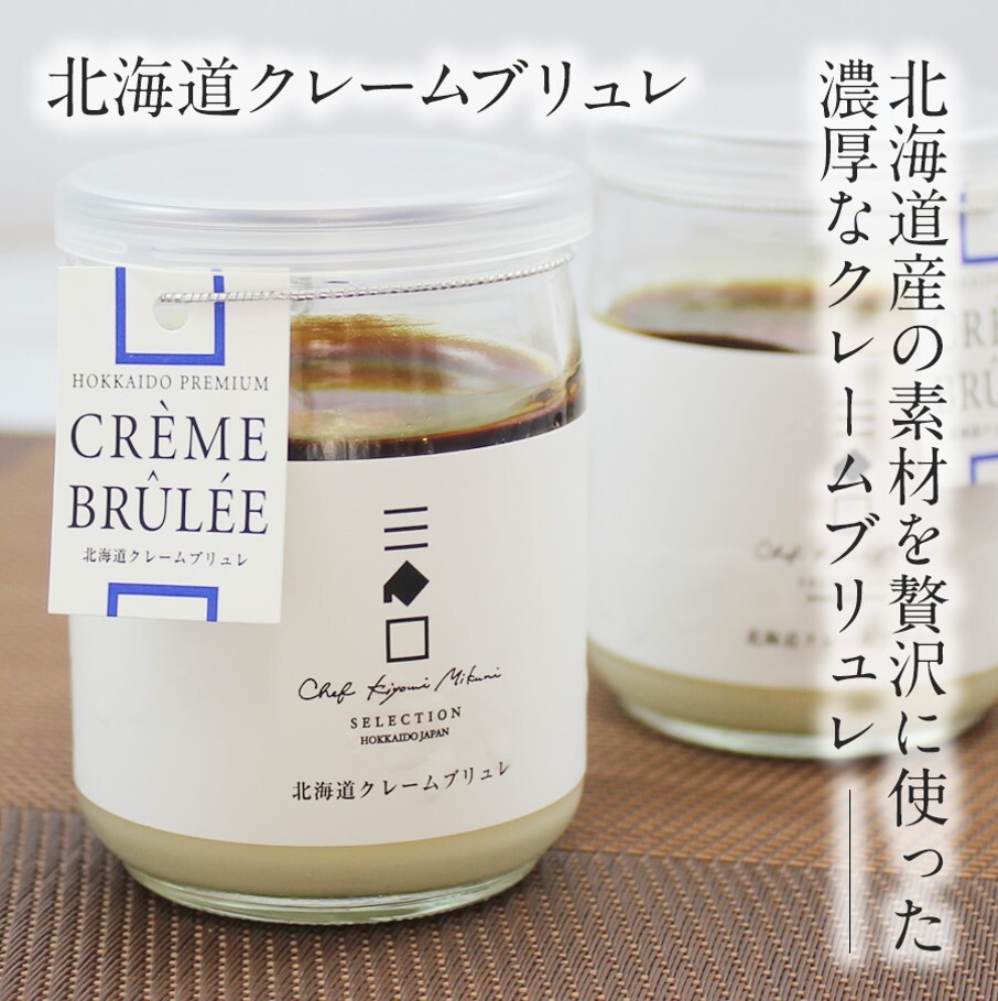 三國推奨　北海道クレームブリュレ・ミルクブリュレセット