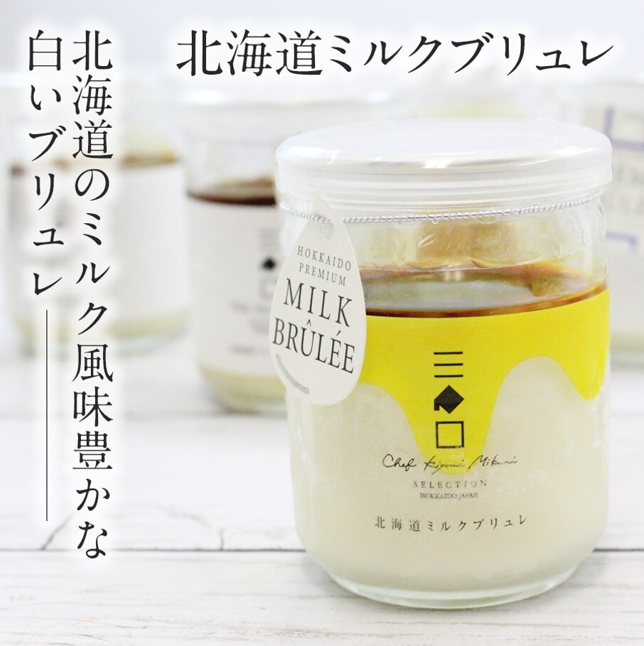 三國推奨　北海道クレームブリュレ・ミルクブリュレセット