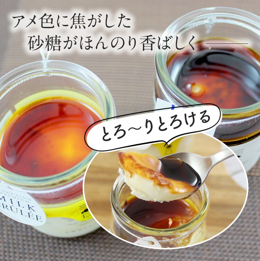 三國推奨　北海道クレームブリュレ・ミルクブリュレセット