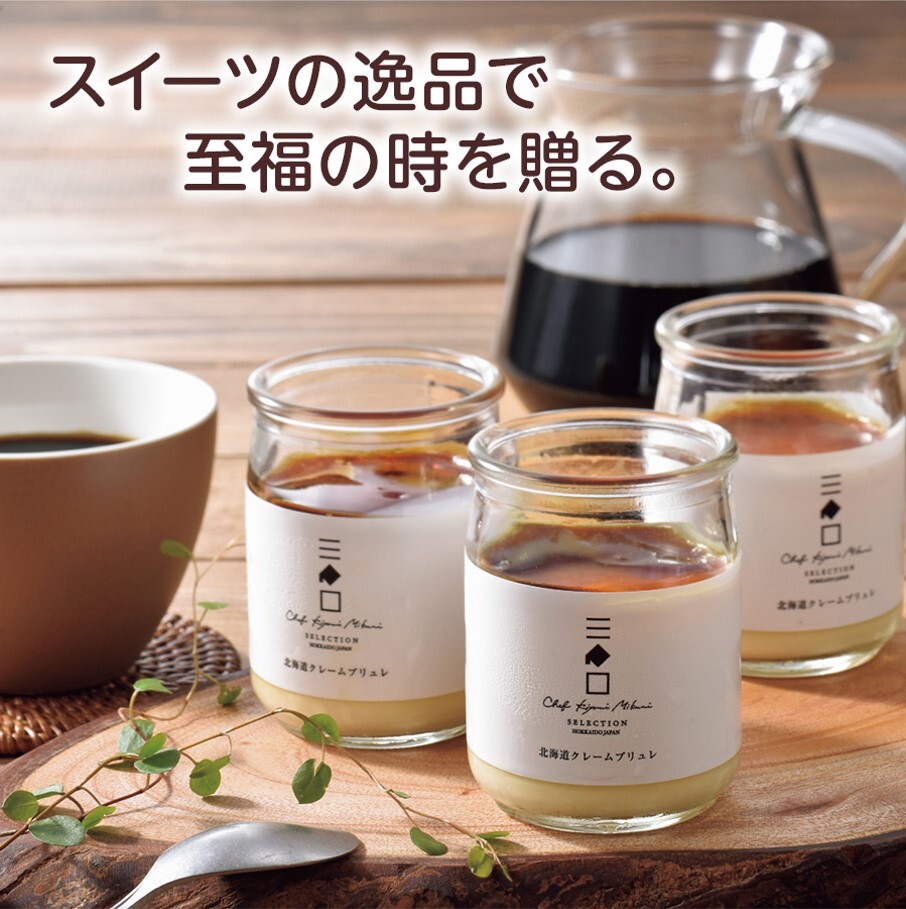 三國推奨 北海道クレームブリュレ・ミルクブリュレセット | 三國清三