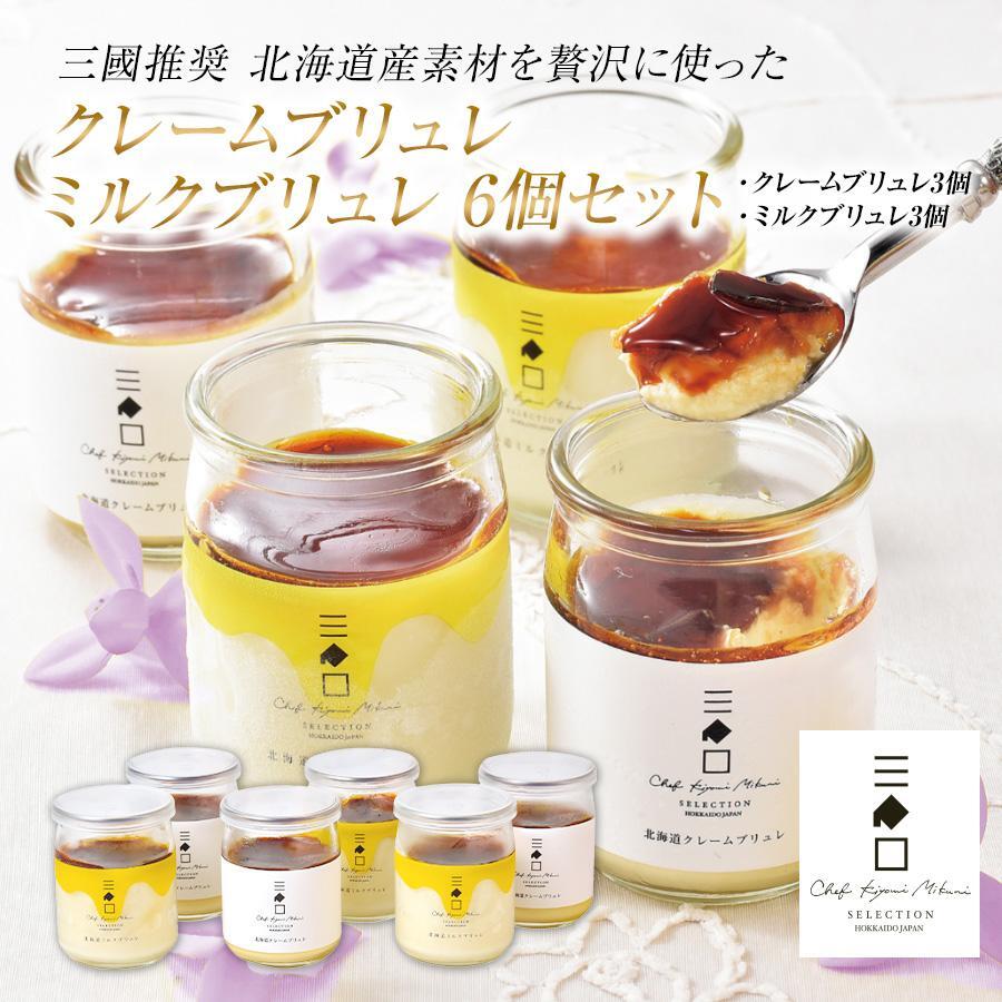 三國推奨 北海道クレームブリュレ・ミルクブリュレセット | 三國清三