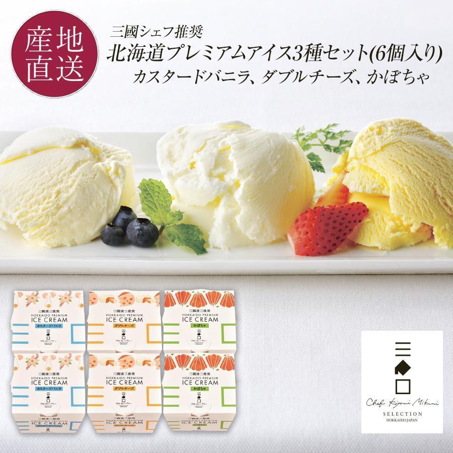 三國推奨 北海道プレミアムアイス3種セット（6個入り） | 三國清三