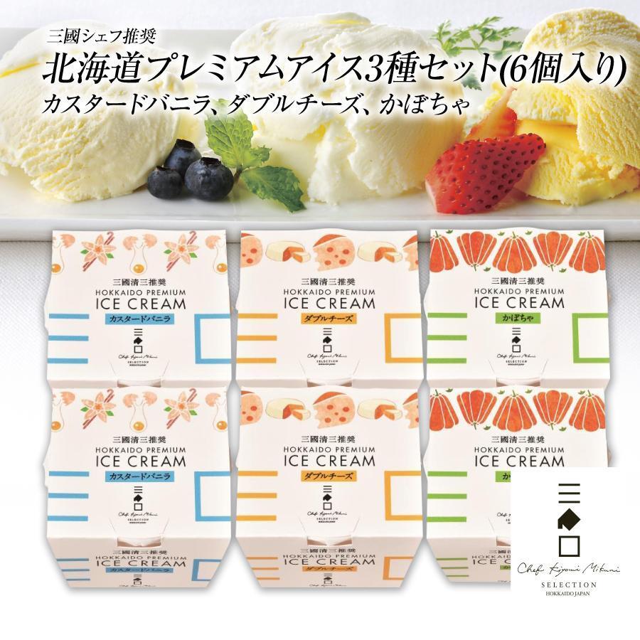 三國推奨 北海道プレミアムアイス3種セット（6個入り） | 三國清三