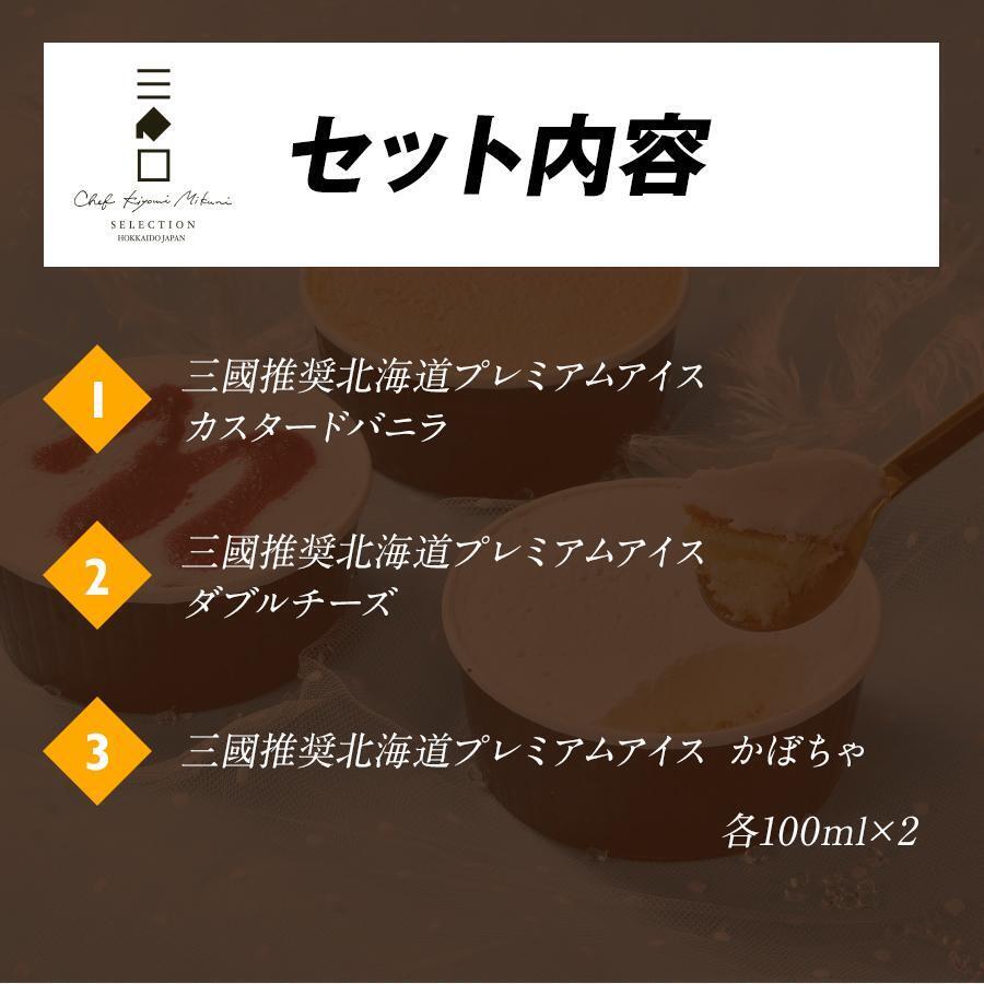 三國推奨　北海道プレミアムアイス3種セット（6個入り）