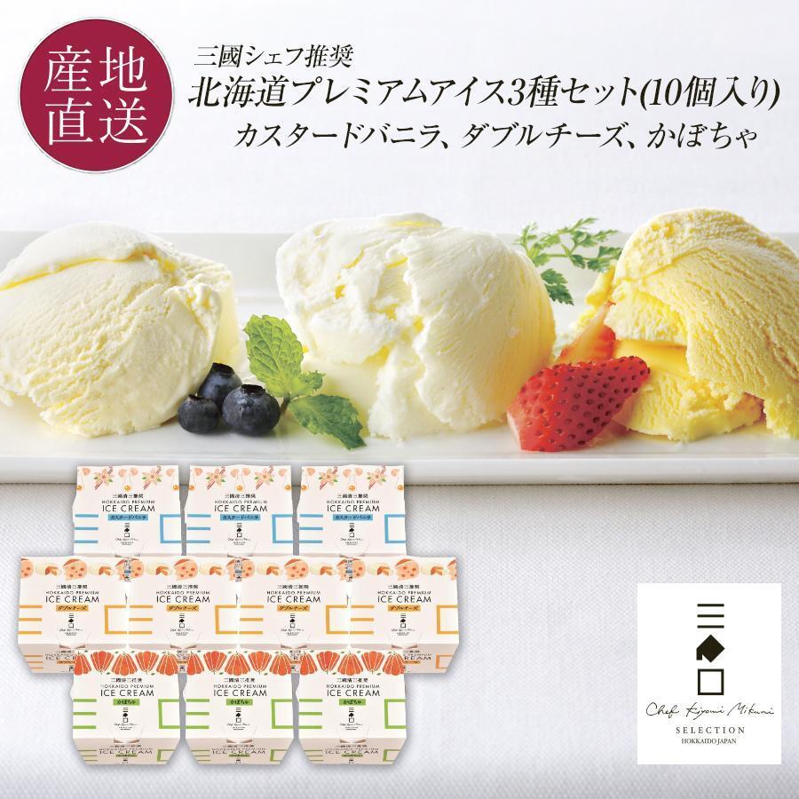 三國推奨 北海道プレミアムアイス3種セット（10個入り） | 三國清三