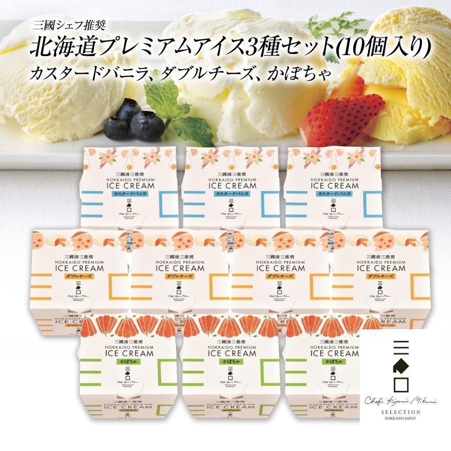 三國推奨 北海道プレミアムアイス3種セット（10個入り） | 三國清三