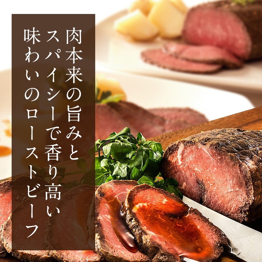 三國推奨 北海道産牛ローストビーフ