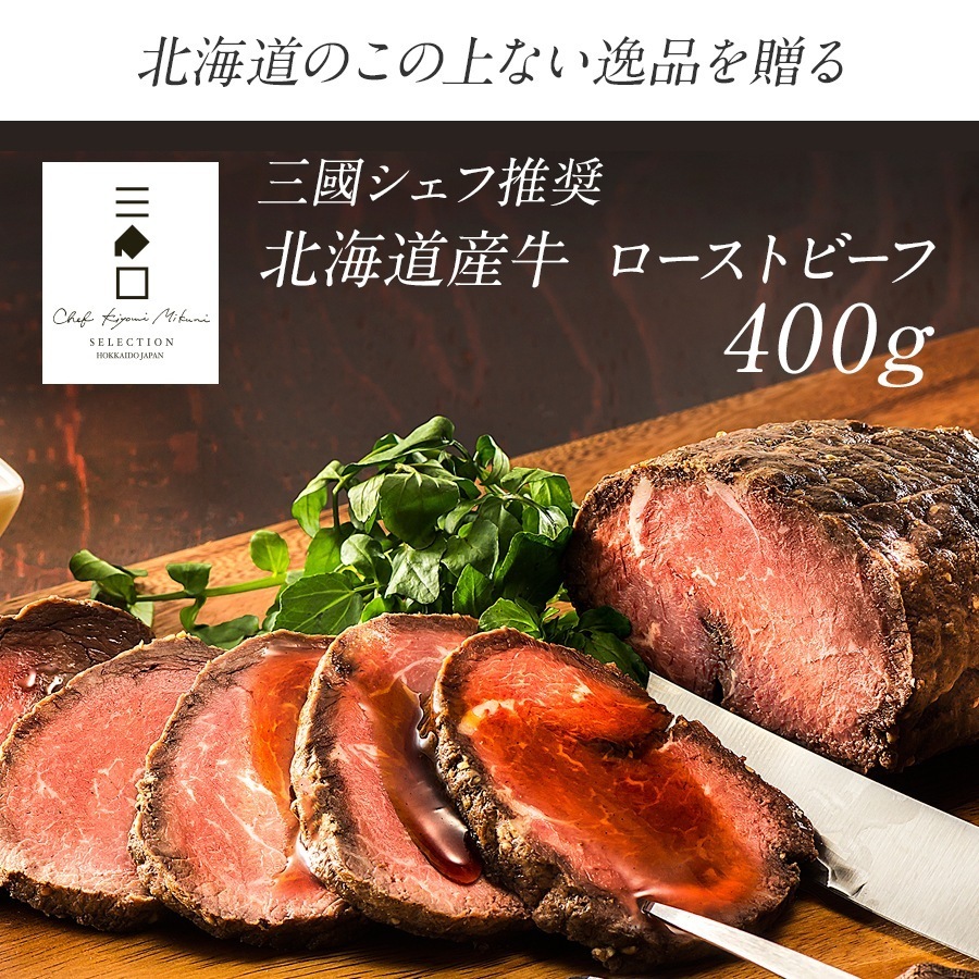 三國推奨 北海道産牛ローストビーフ