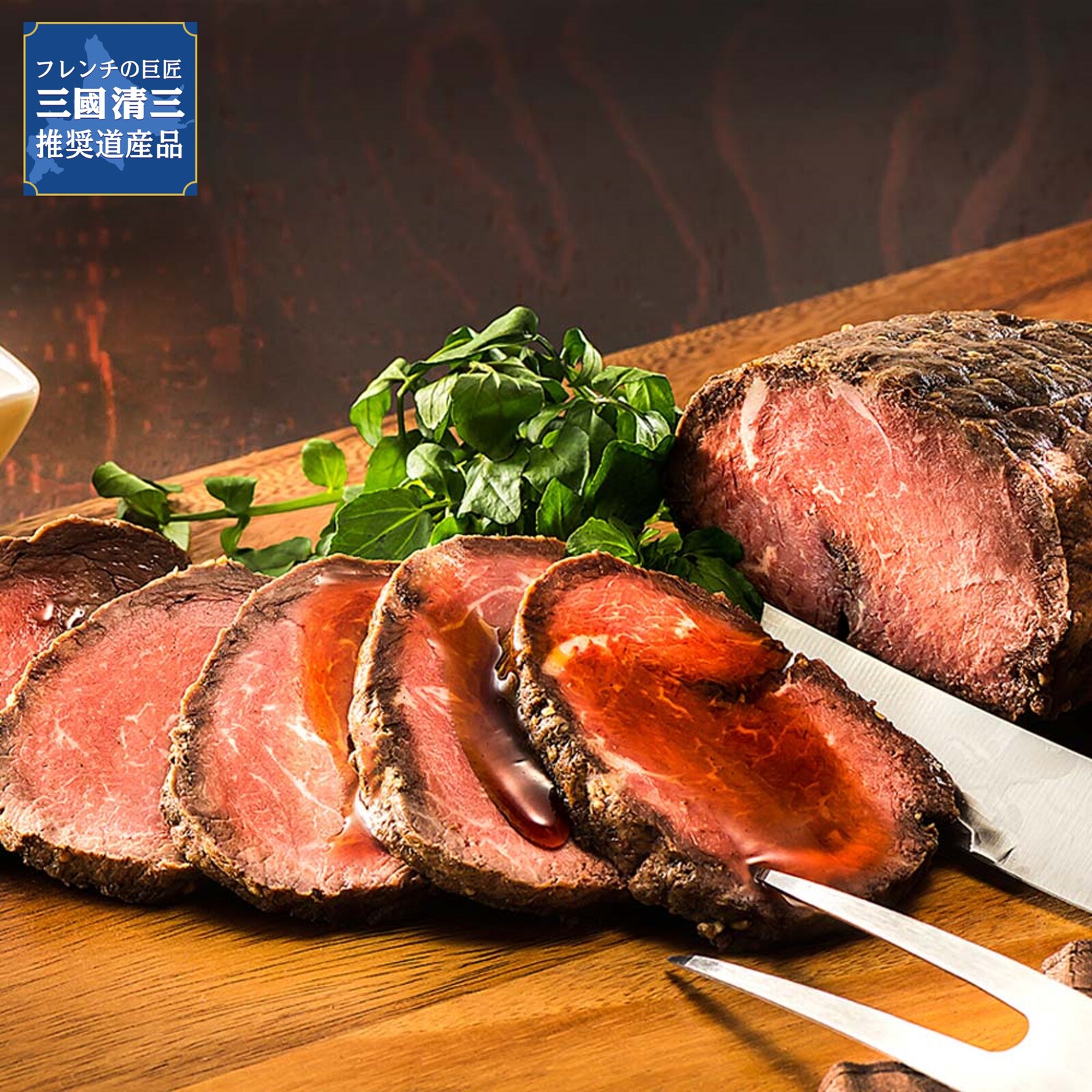 三國推奨 北海道産牛ローストビーフ