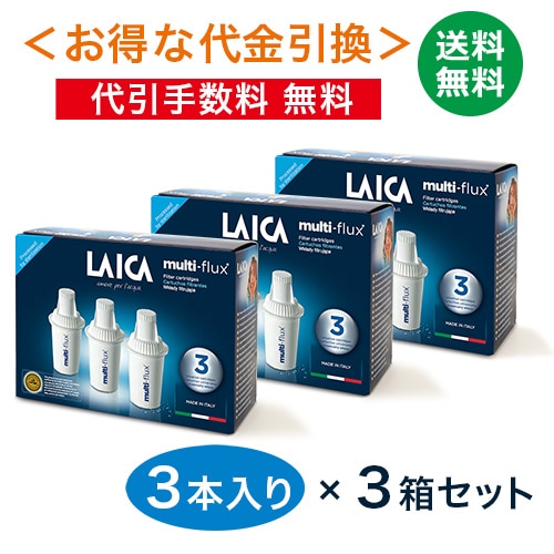 ライカ ユニバーサル浄水カートリッジ(3本入)×3箱セット〈お得な代金引換〉【代引手数料・送料 無料】