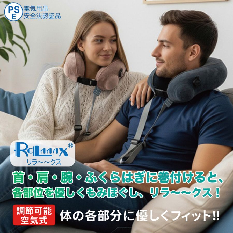 RELAAAX(リラ～～クス)® ネック＆ボディーリラクサー | 健康