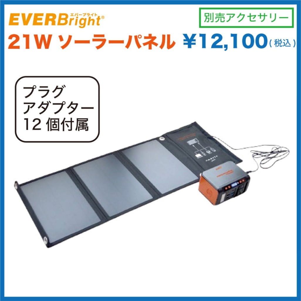メテックス　エバーブライト　メガパワーバンク　ソーラーパネル　セット エバーブライト メガパワーステーション 21Wソーラーパネルセット