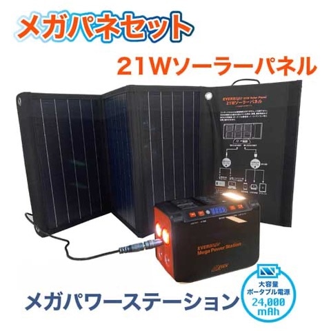 エバーブライト メガパワーステーション 21Wソーラーパネルセット メテックス EVER Bright(エバーブライト) メガパワーステーション＆21W