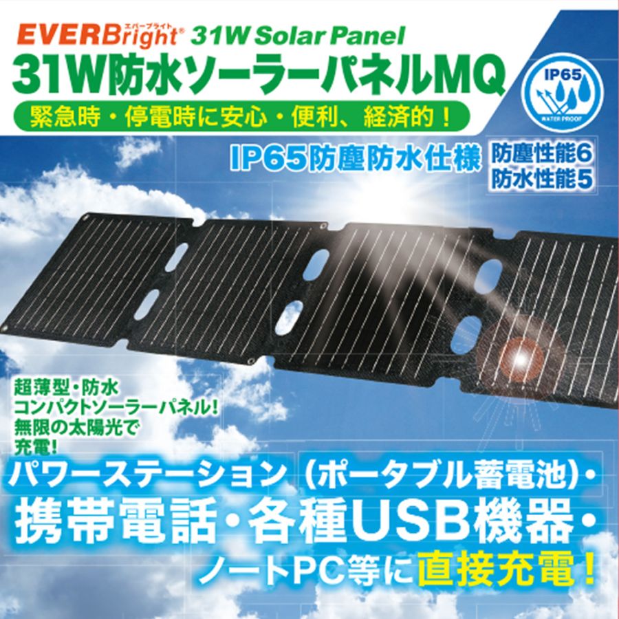 EVERBright<br>31Wソーラーパネル<br>大型ポケット付-MQ