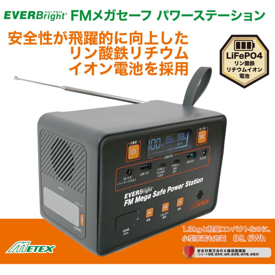 EVERBright<br>FMメガセーフパワーステーション | 電気・電子機器