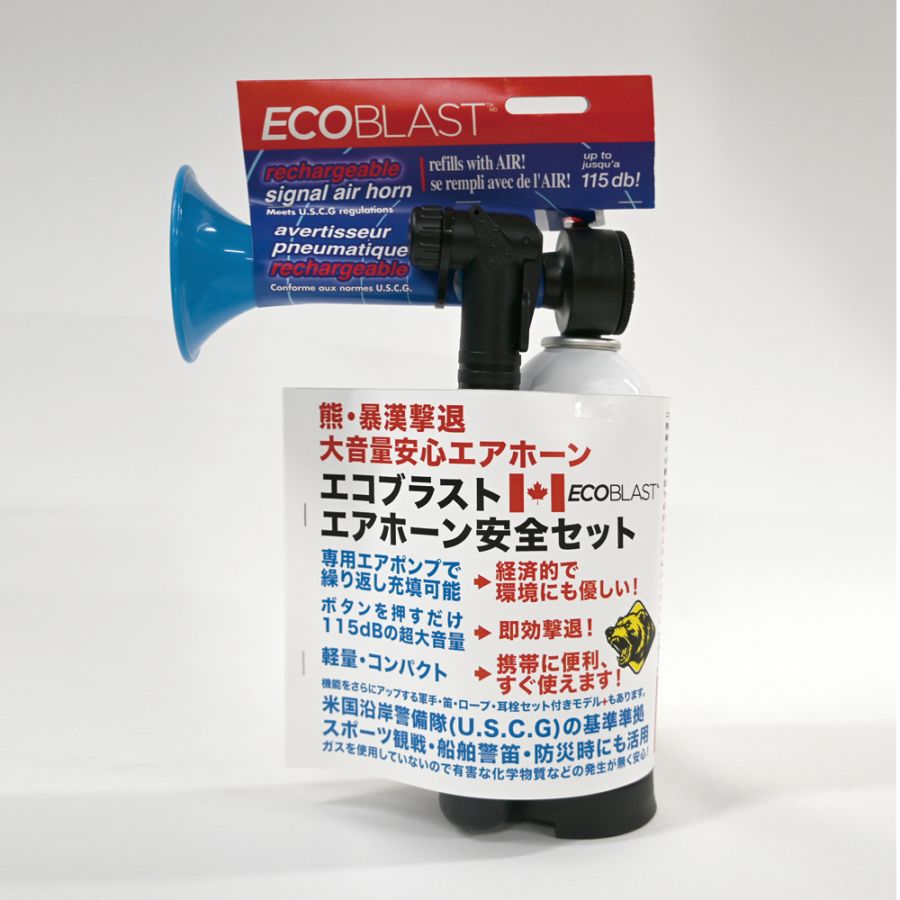 エコブラスト 大音量エアホーン 安全セット 
