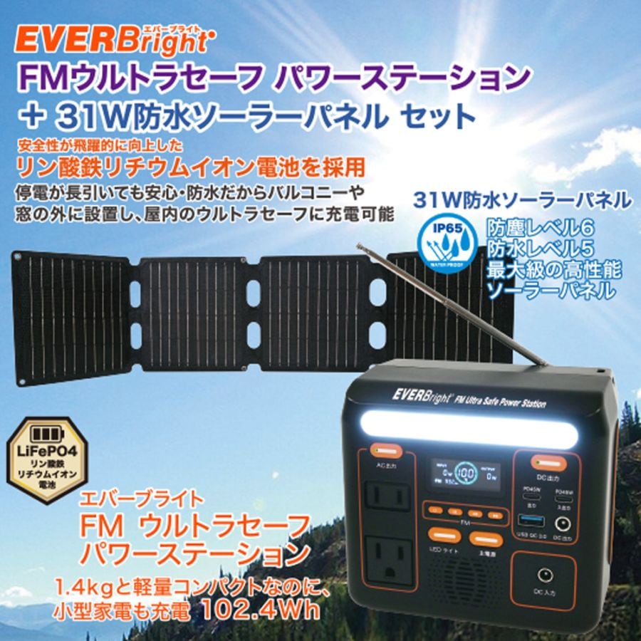 EVERBright<br>FMウルトラセーフパワーステーション+31Wソーラーパネルセット