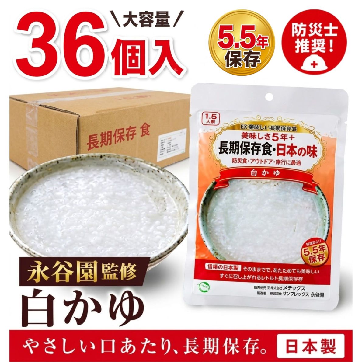 【備蓄用36個入】EX.美味しい長期保存食 日本の味 白かゆ