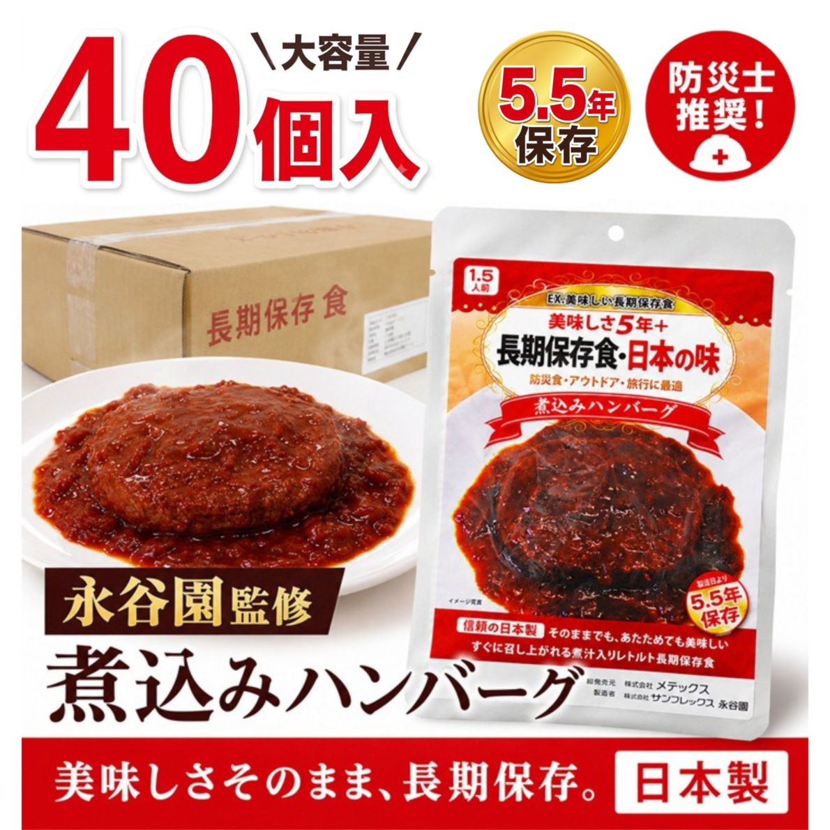 【備蓄用40個入】EX.美味しい長期保存食 日本の味 煮込みハンバーグ