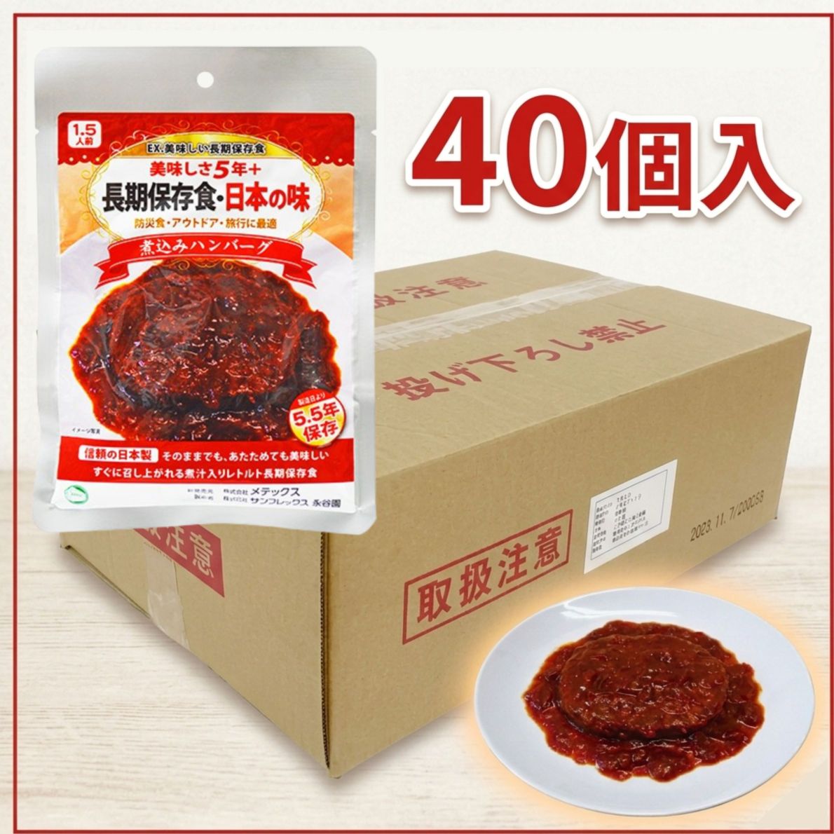 【備蓄用40個入】EX.美味しい長期保存食 日本の味 煮込みハンバーグ