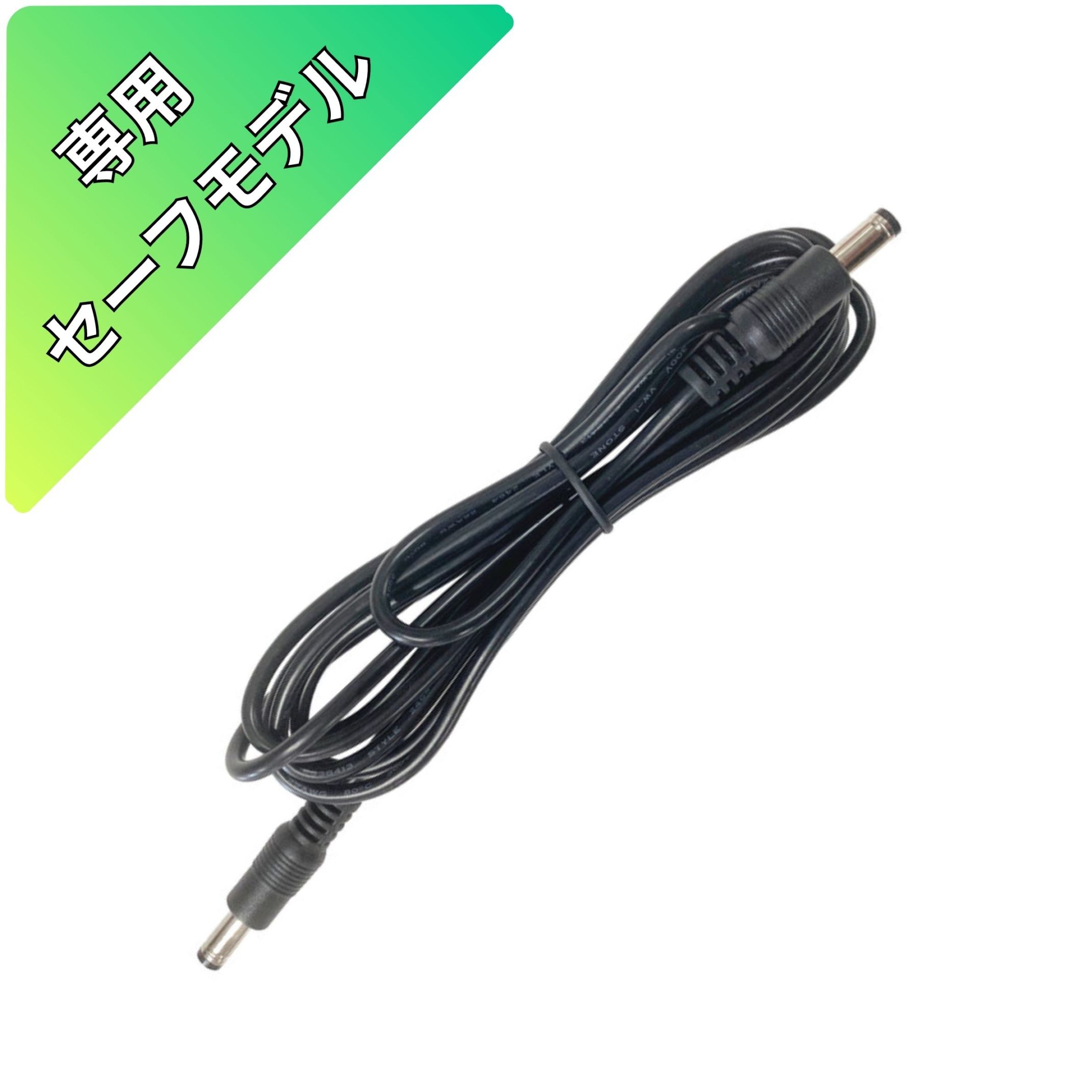2m接続ケーブル<br>【セーフパワーステーション＆パネル接続用】