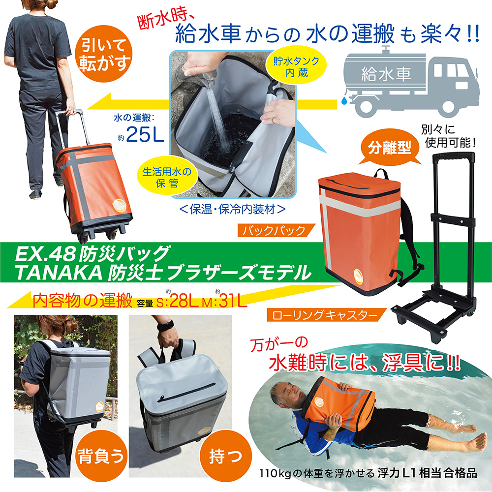 EX.48防災バッグ TANAKA防災士ブラザーズモデル