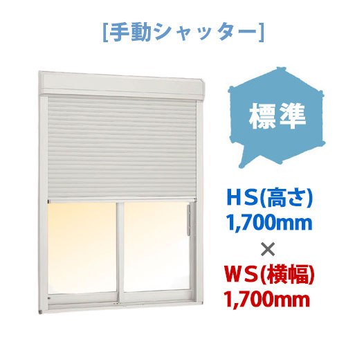 【台風対策】LIXIL(リクシル)後付け窓用手動シャッター雨戸|標準|HS(高さ)~1,700×WS(横幅)~1,700